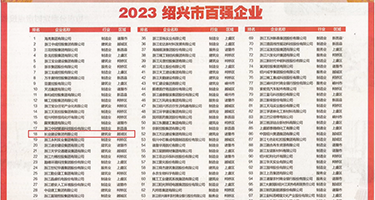 扒开嫩穴污视频权威发布丨2023绍兴市百强企业公布，长业建设集团位列第18位